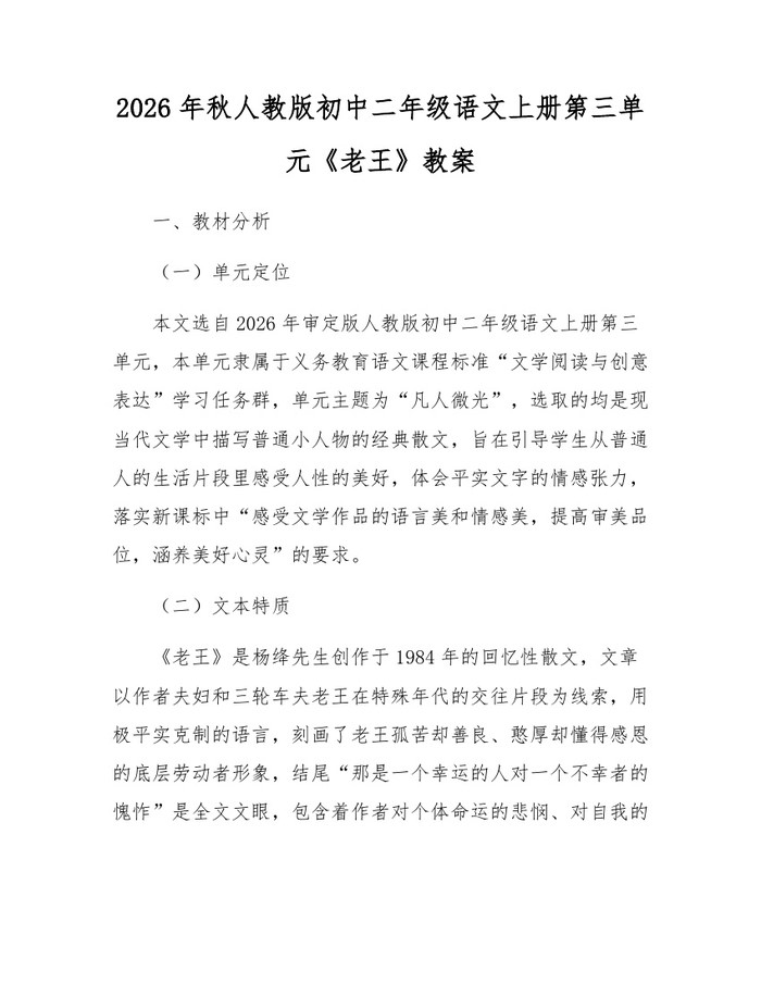2026年秋人教版初中二年级语文上册第三单元《老王》教案：(docx+pdf)免费下载