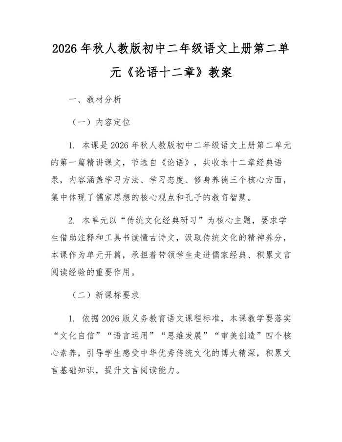 2026年秋人教版初中二年级语文上册第二单元《论语十二章》教案：(docx+pdf)免费下载