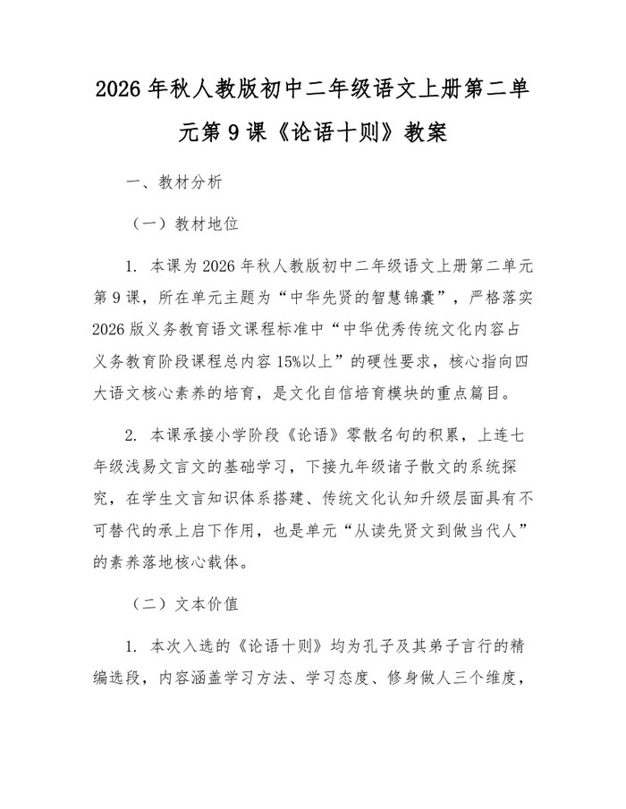 2026年秋人教版初中二年级语文上册第二单元第9课《论语十则》教案：(docx+pdf)免费下载