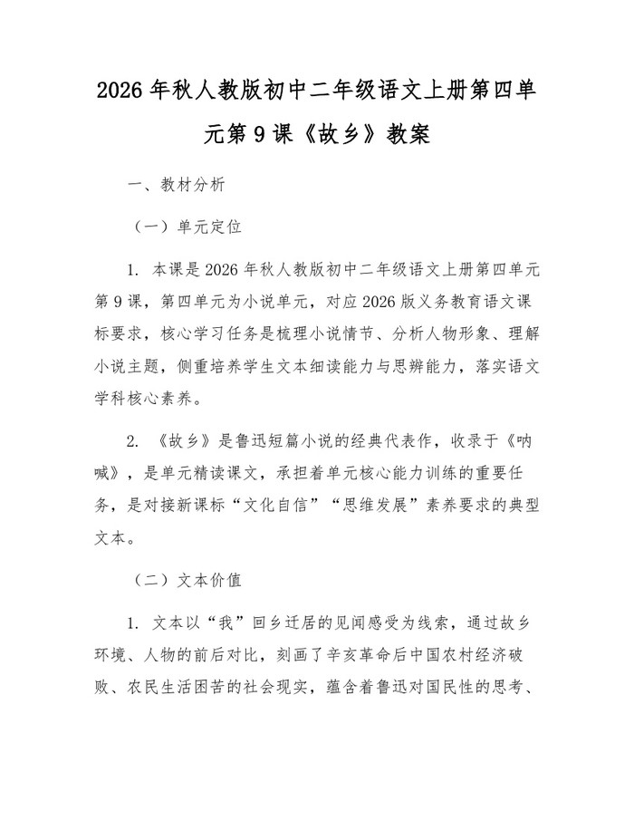 2026年秋人教版初中二年级语文上册第四单元第9课《故乡》教案：(docx+pdf)免费下载