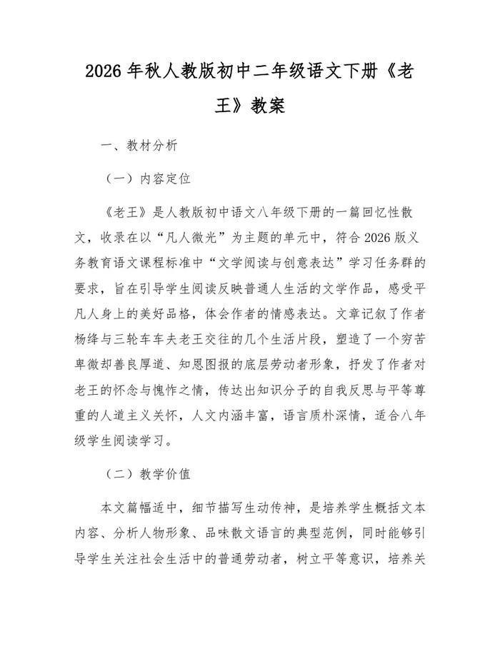 2026年秋人教版初中二年级语文下册《老王》教案：(docx+pdf)免费下载