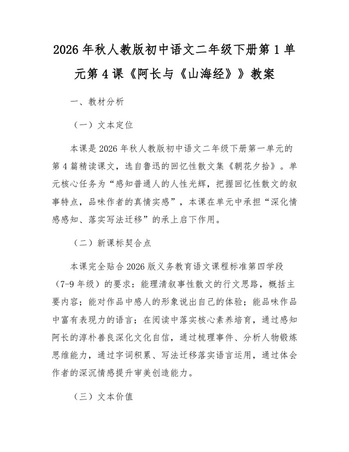 2026年秋人教版初中语文二年级下册第1单元第4课《阿长与《山海经》》教案：(docx+pdf)免费下载