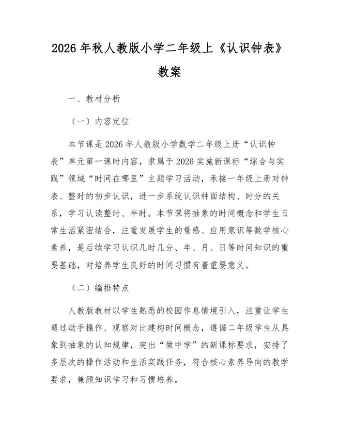 2026年秋人教版小学二年级上《认识钟表》教案：(docx+pdf)免费下载