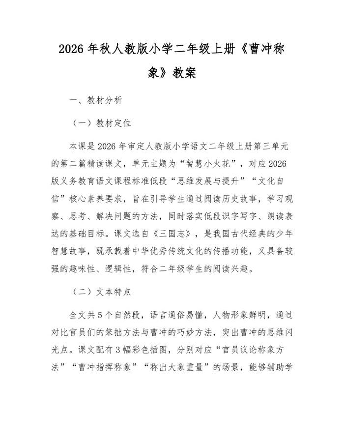 2026年秋人教版小学二年级上册《曹冲称象》教案：(docx+pdf)免费下载