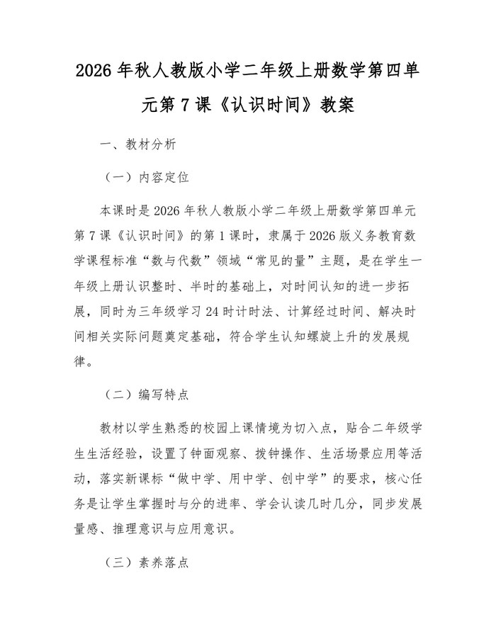 2026年秋人教版小学二年级上册数学第四单元第7课《认识时间》教案：(docx+pdf)免费下载