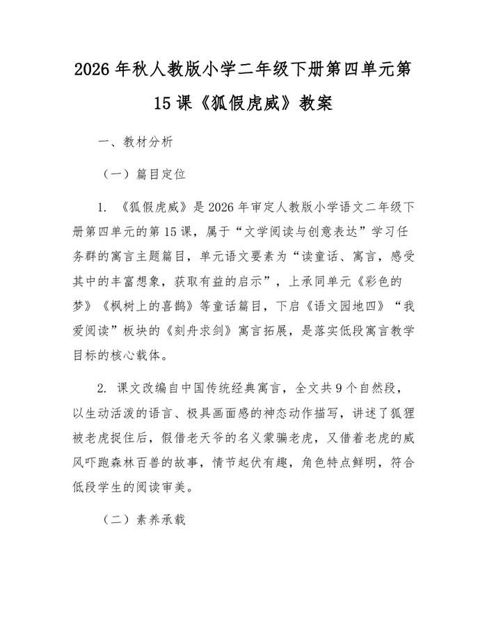 2026年秋人教版小学二年级下册第四单元第15课《狐假虎威》教案：(docx+pdf)免费下载