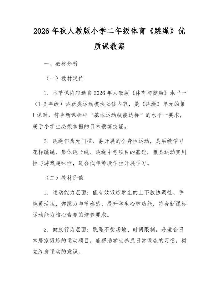 2026年秋人教版小学二年级体育《跳绳》优质课教案：(docx+pdf)免费下载