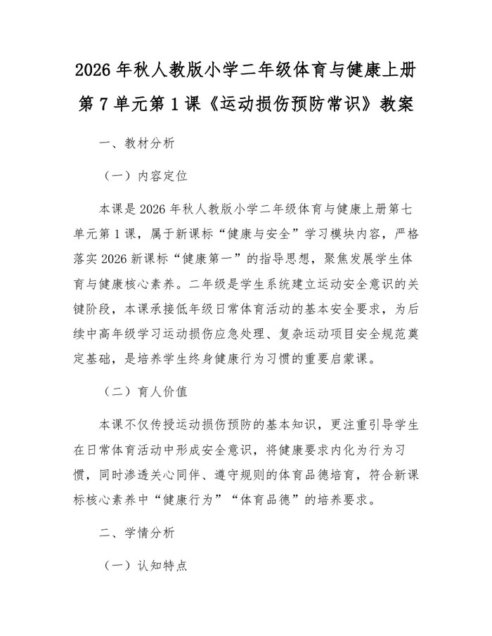 2026年秋人教版小学二年级体育与健康上册第7单元第1课《运动损伤预防常识》教案：(docx+pdf)免费下载