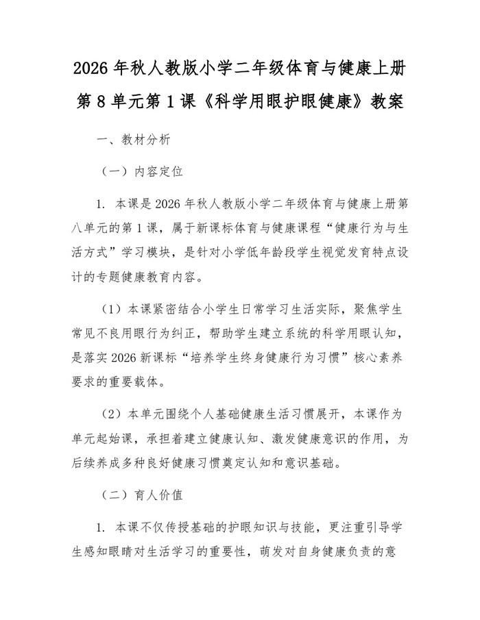 2026年秋人教版小学二年级体育与健康上册第8单元第1课《科学用眼护眼健康》教案：(docx+pdf)免费下载