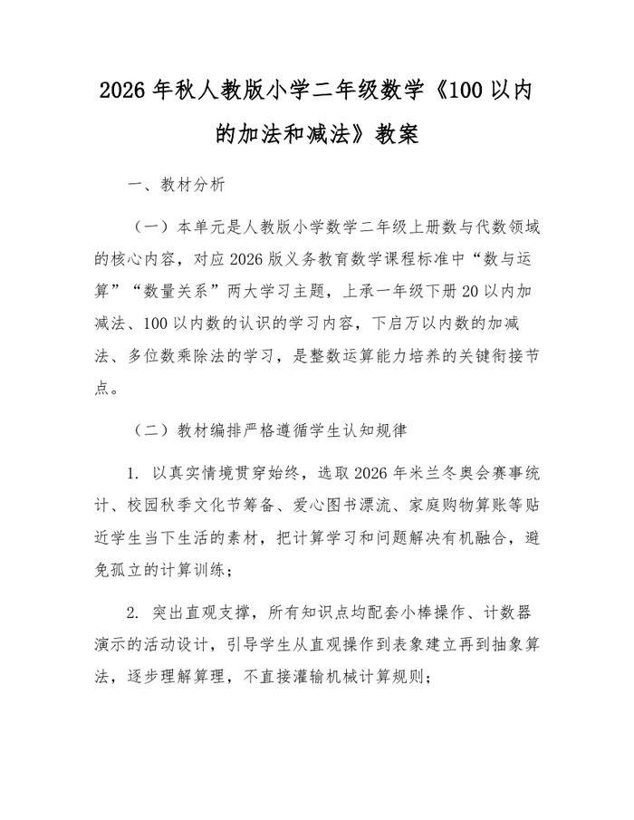 2026年秋人教版小学二年级数学《100以内的加法和减法》教案：(docx+pdf)免费下载