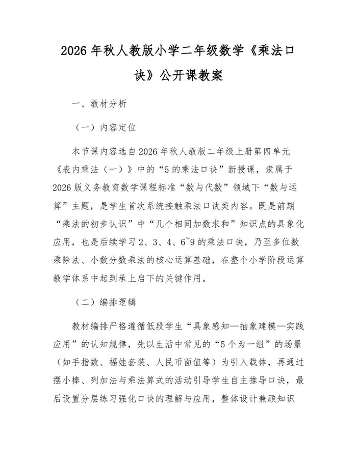 2026年秋人教版小学二年级数学《乘法口诀》公开课教案：(docx+pdf)免费下载