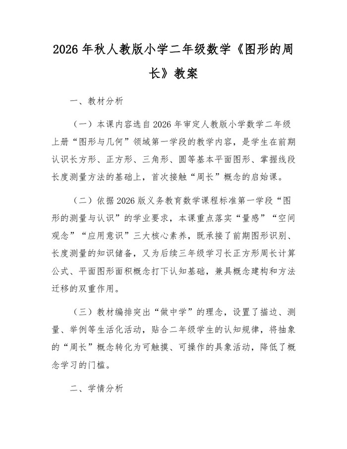 2026年秋人教版小学二年级数学《图形的周长》教案：(docx+pdf)免费下载