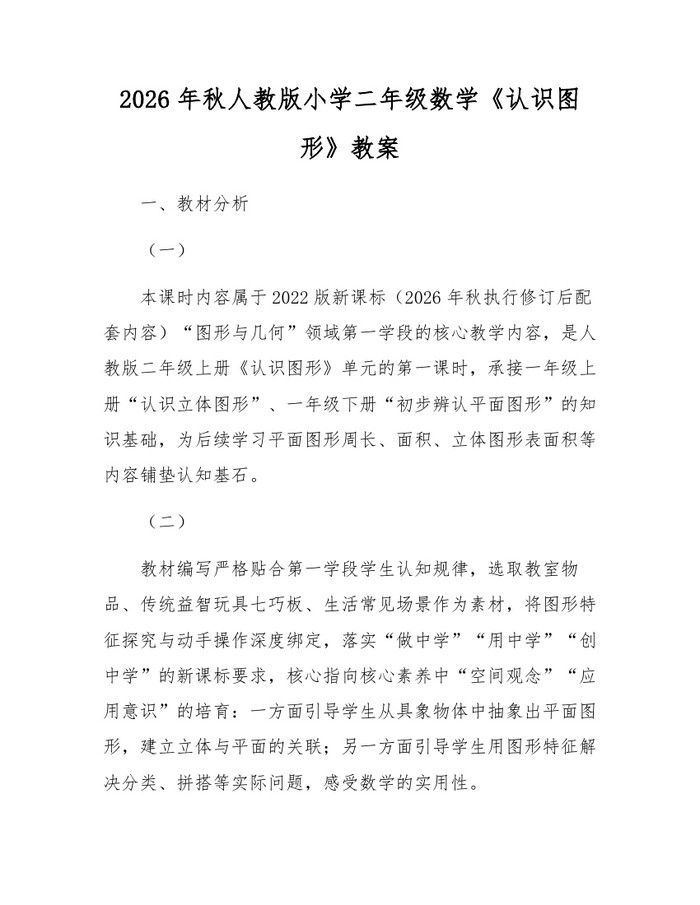 2026年秋人教版小学二年级数学《认识图形》教案：(docx+pdf)免费下载