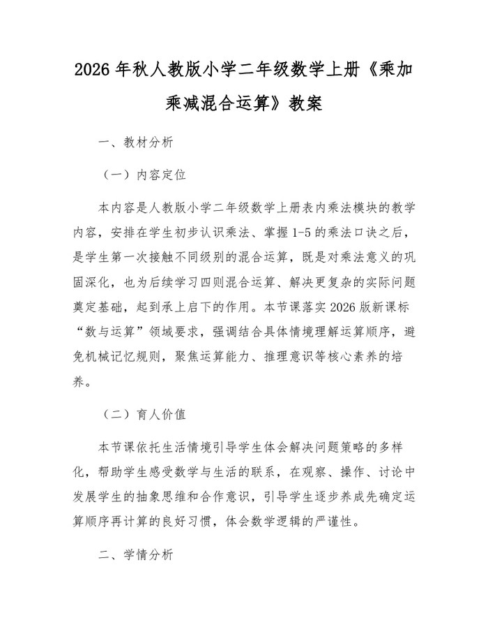 2026年秋人教版小学二年级数学上册《乘加乘减混合运算》教案：(docx+pdf)免费下载