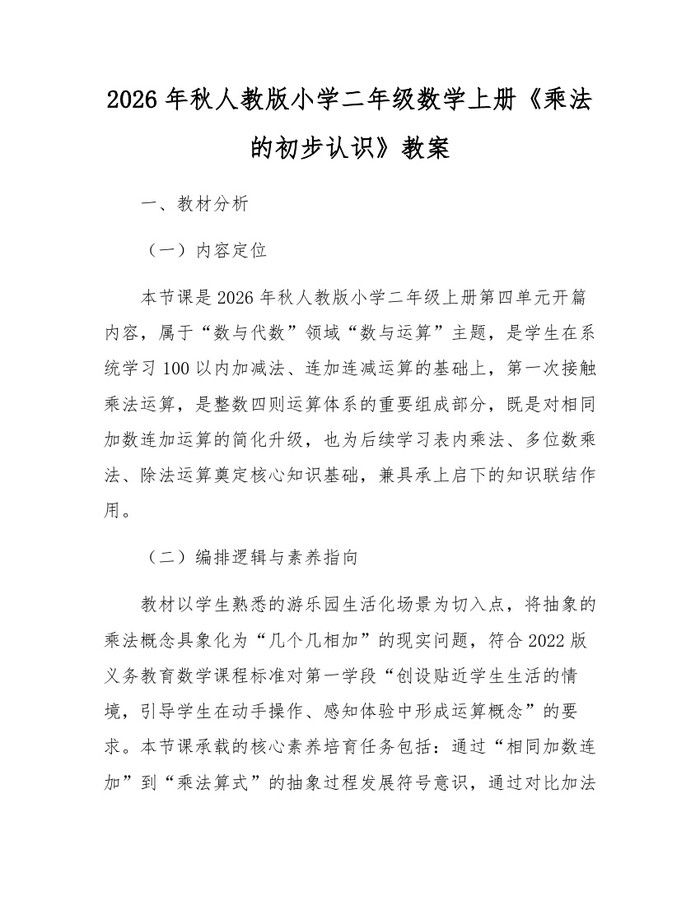 2026年秋人教版小学二年级数学上册《乘法的初步认识》教案：(docx+pdf)免费下载