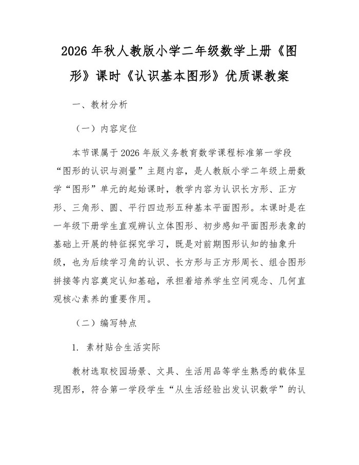 2026年秋人教版小学二年级数学上册《图形》课时《认识基本图形》优质课教案：(docx+pdf)免费下载