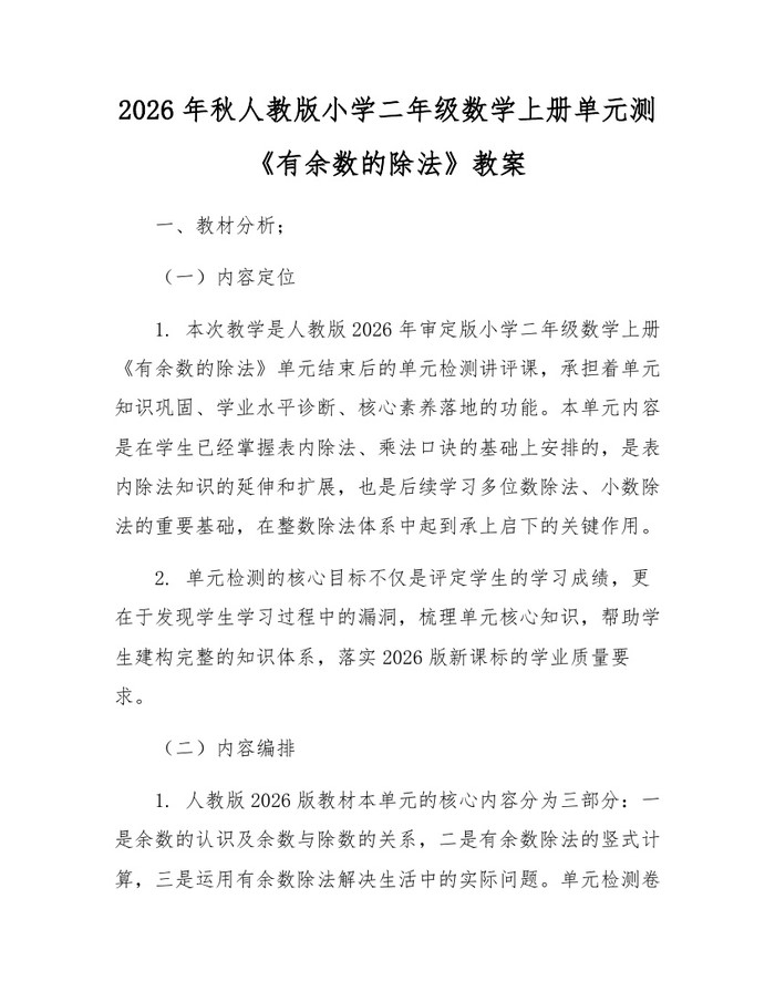 2026年秋人教版小学二年级数学上册单元测《有余数的除法》教案：(docx+pdf)免费下载
