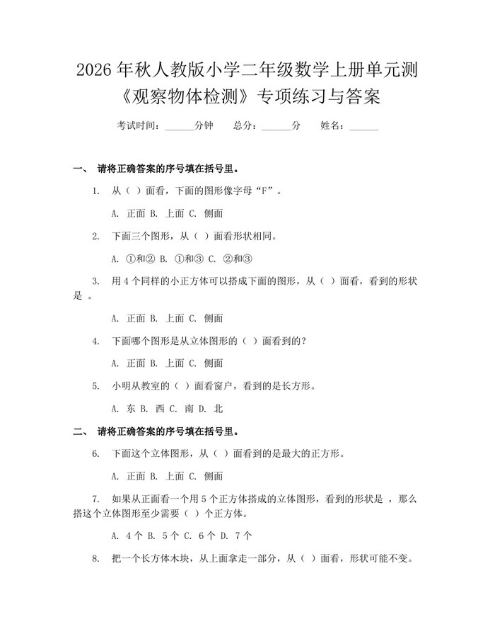 2026年秋人教版小学二年级数学上册单元测《观察物体检测》专项练习与答案：(docx+pdf)免费下载