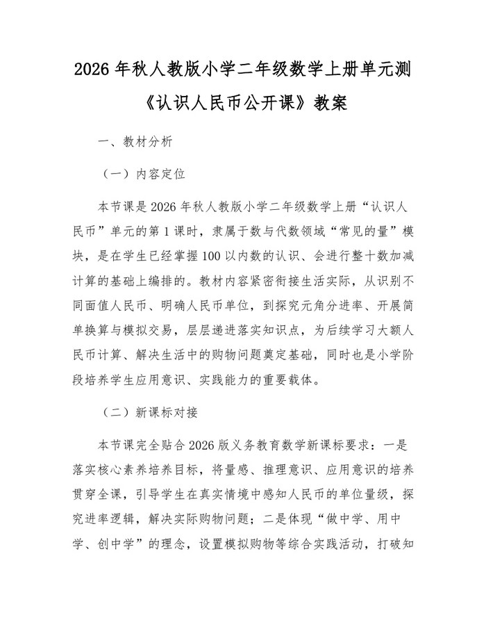 2026年秋人教版小学二年级数学上册单元测《认识人民币公开课》教案：(docx+pdf)免费下载