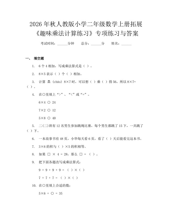 2026年秋人教版小学二年级数学上册拓展《趣味乘法计算练习》专项练习与答案：(docx+pdf)免费下载