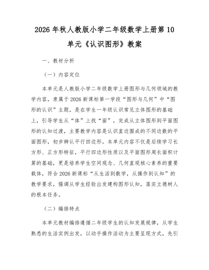 2026年秋人教版小学二年级数学上册第10单元《认识图形》教案：(docx+pdf)免费下载