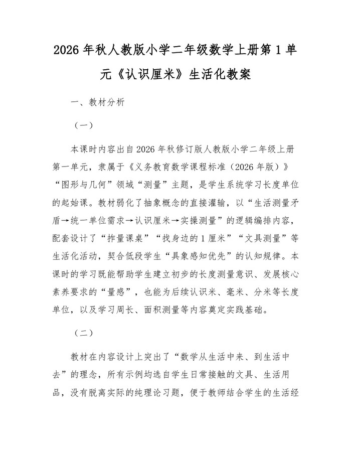 2026年秋人教版小学二年级数学上册第1单元《认识厘米》生活化教案：(docx+pdf)免费下载
