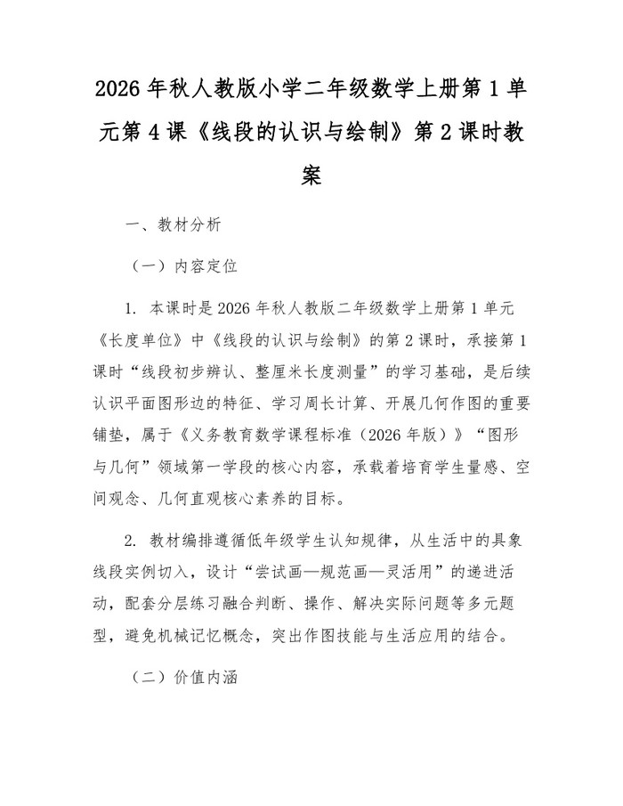 2026年秋人教版小学二年级数学上册第1单元第4课《线段的认识与绘制》第2课时教案：(docx+pdf)免费下载