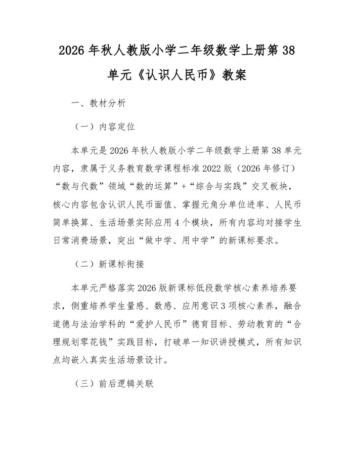 2026年秋人教版小学二年级数学上册第38单元《认识人民币》教案：(docx+pdf)免费下载