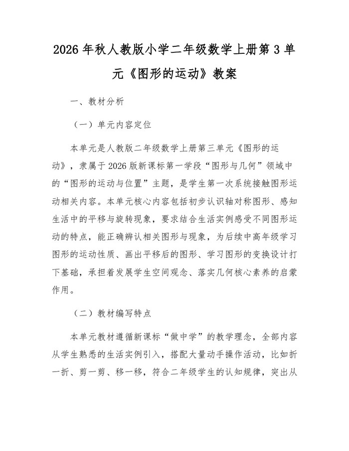 2026年秋人教版小学二年级数学上册第3单元《图形的运动》教案：(docx+pdf)免费下载