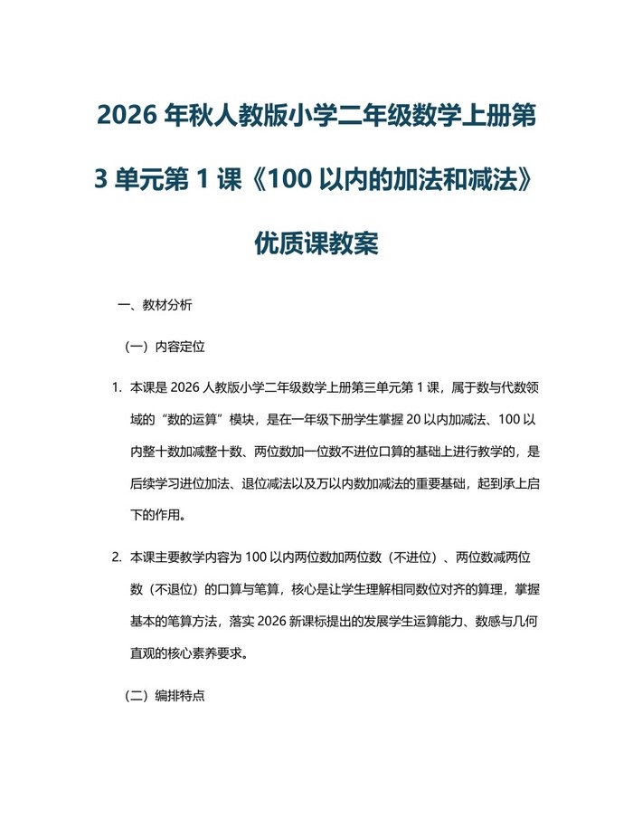 2026年秋人教版小学二年级数学上册第3单元第1课《100以内的加法和减法》优质课教案：(docx+pdf)免费下载