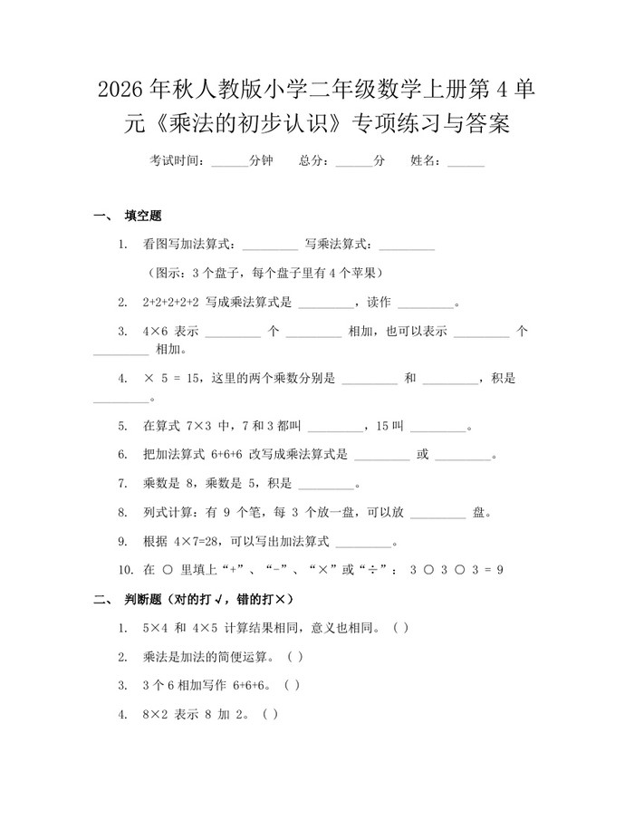 2026年秋人教版小学二年级数学上册第4单元《乘法的初步认识》专项练习与答案：(docx+pdf)免费下载