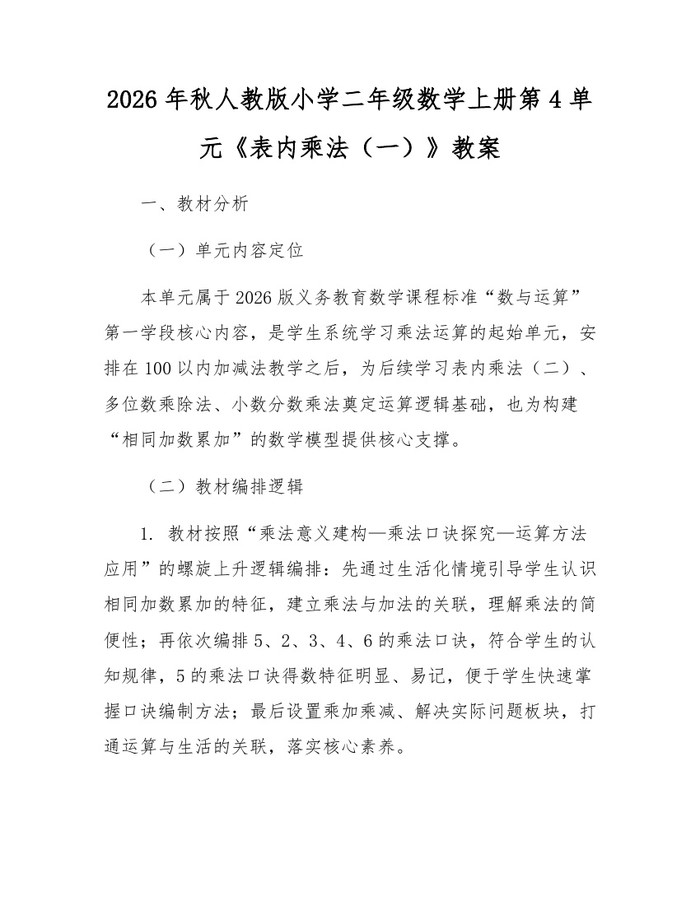2026年秋人教版小学二年级数学上册第4单元《表内乘法（一）》教案：(docx+pdf)免费下载