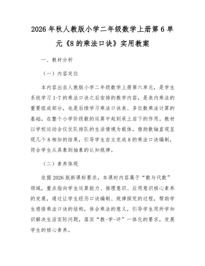 2026年秋人教版小学二年级数学上册第6单元《8的乘法口诀》实用教案：(docx+pdf)免费下载