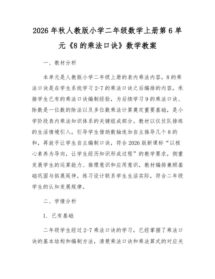 2026年秋人教版小学二年级数学上册第6单元《8的乘法口诀》数学教案：(docx+pdf)免费下载