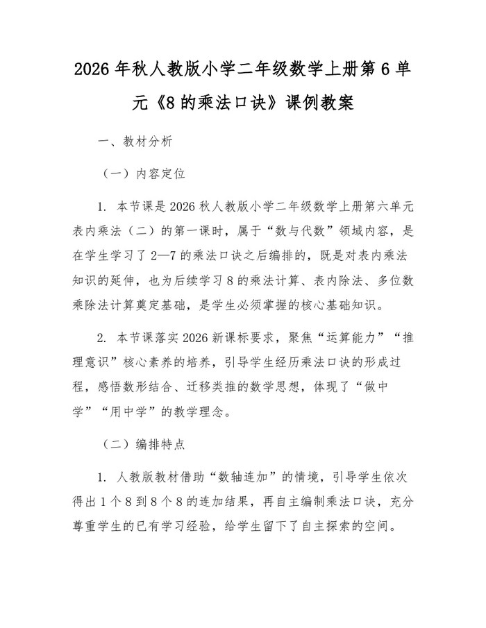 2026年秋人教版小学二年级数学上册第6单元《8的乘法口诀》课例教案：(docx+pdf)免费下载