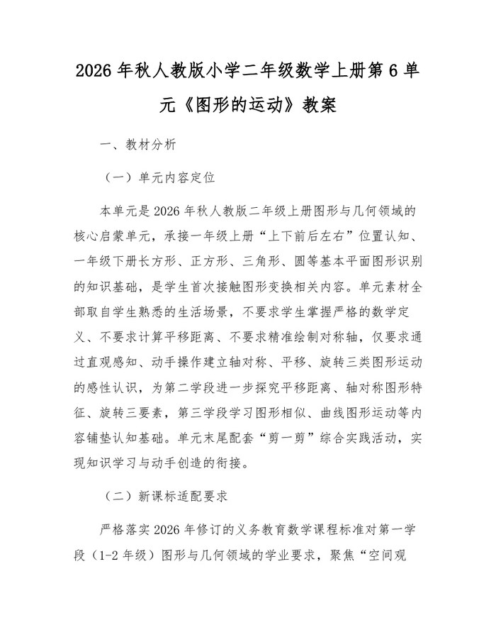 2026年秋人教版小学二年级数学上册第6单元《图形的运动》教案：(docx+pdf)免费下载