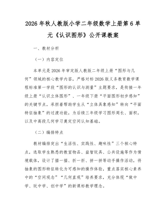 2026年秋人教版小学二年级数学上册第6单元《认识图形》公开课教案：(docx+pdf)免费下载