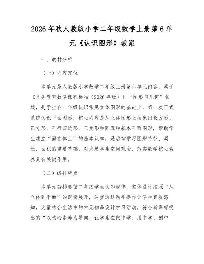 2026年秋人教版小学二年级数学上册第6单元《认识图形》教案：(docx+pdf)免费下载