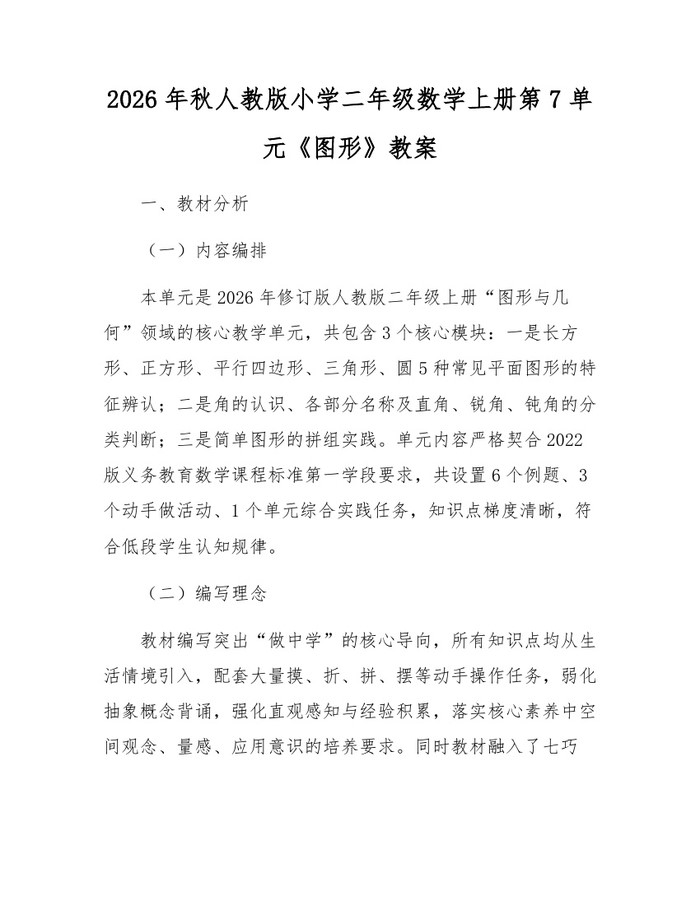 2026年秋人教版小学二年级数学上册第7单元《图形》教案：(docx+pdf)免费下载