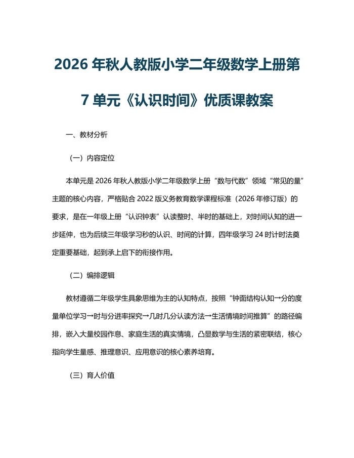 2026年秋人教版小学二年级数学上册第7单元《认识时间》优质课教案：(docx+pdf)免费下载