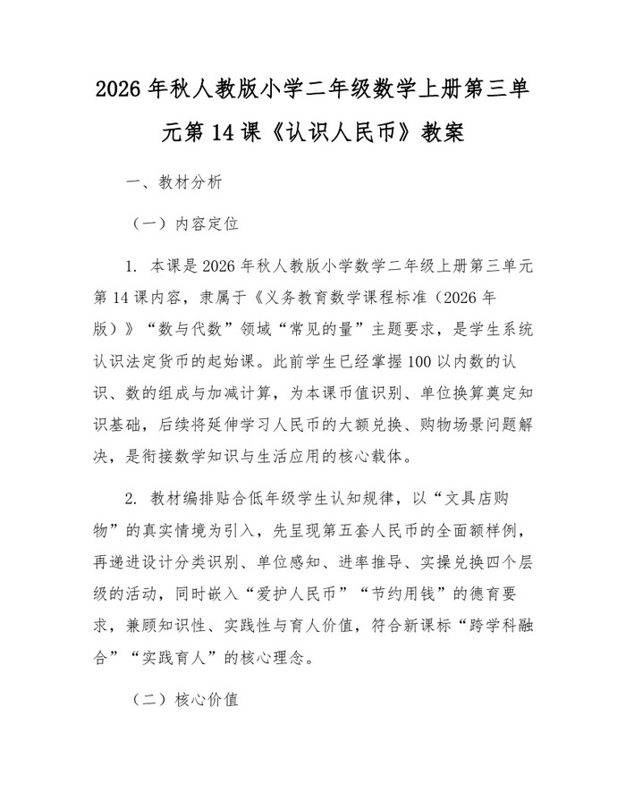 2026年秋人教版小学二年级数学上册第三单元第14课《认识人民币》教案：(docx+pdf)免费下载