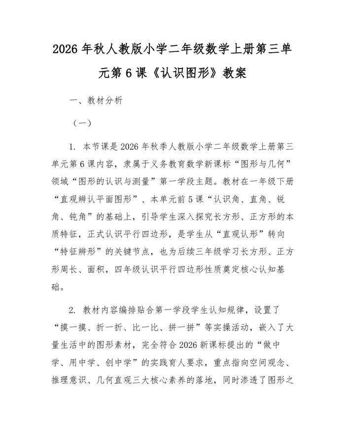 2026年秋人教版小学二年级数学上册第三单元第6课《认识图形》教案：(docx+pdf)免费下载