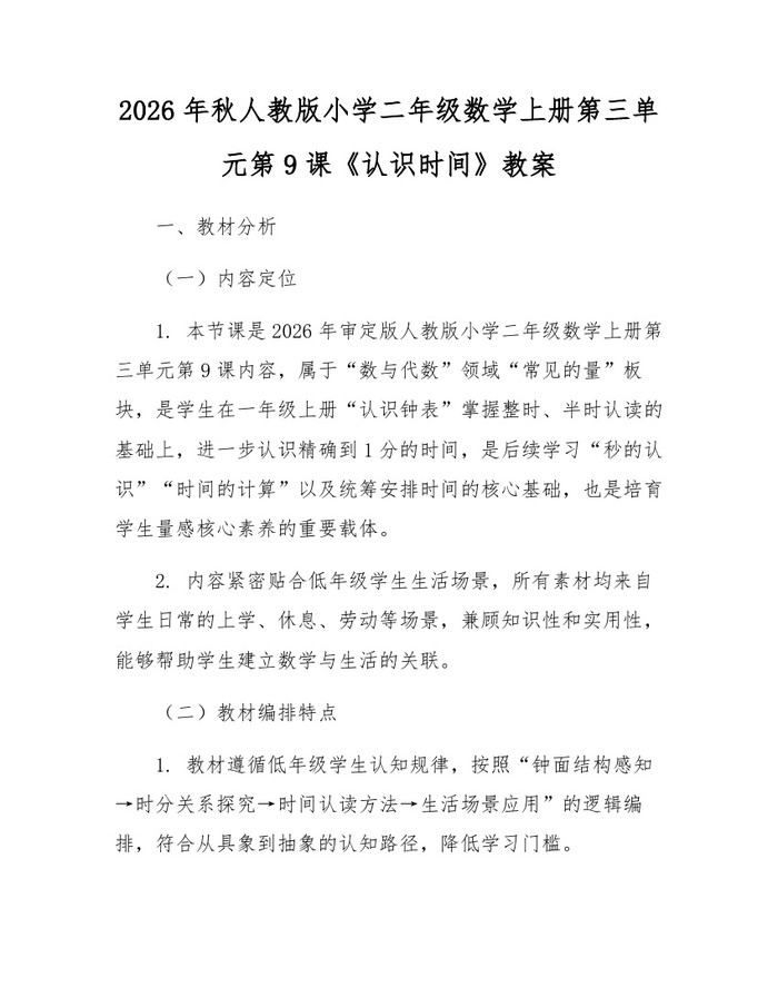 2026年秋人教版小学二年级数学上册第三单元第9课《认识时间》教案：(docx+pdf)免费下载