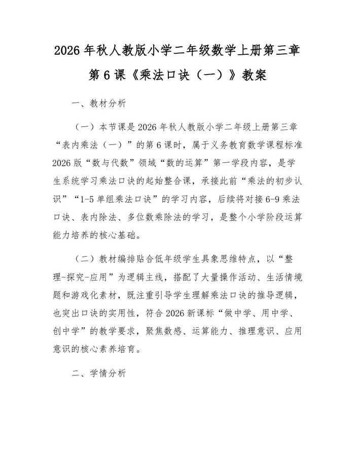 2026年秋人教版小学二年级数学上册第三章第6课《乘法口诀（一）》教案：(docx+pdf)免费下载