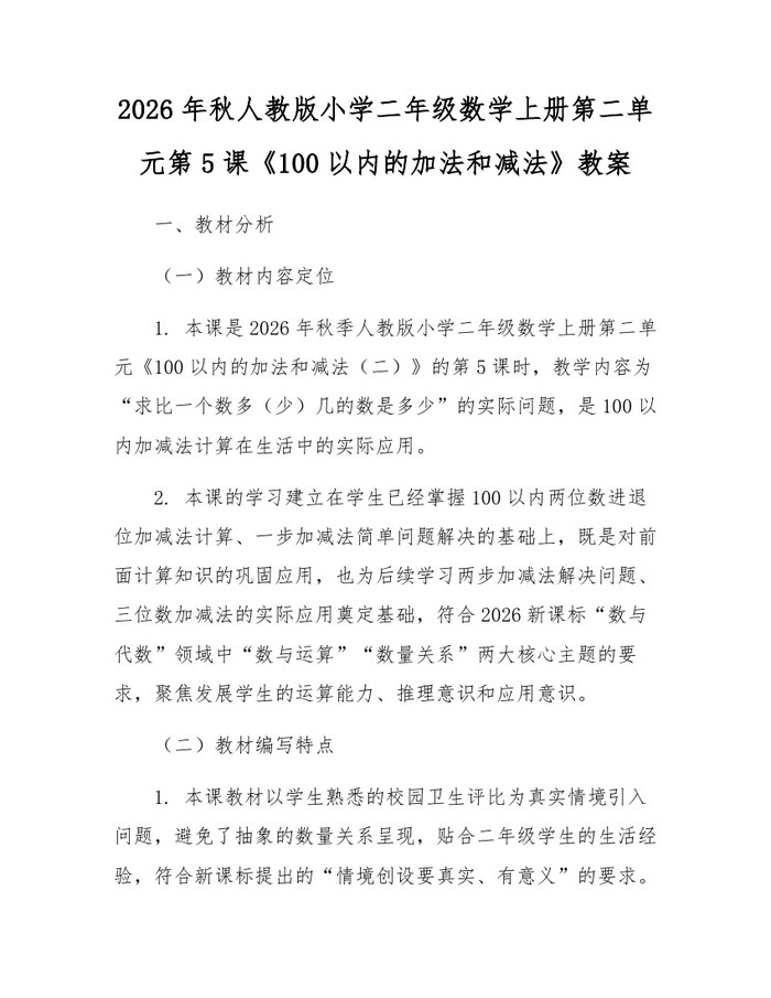2026年秋人教版小学二年级数学上册第二单元第5课《100以内的加法和减法》教案：(docx+pdf)免费下载