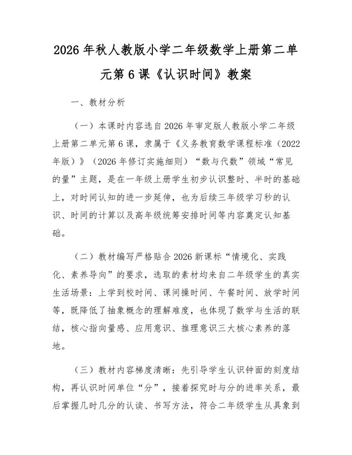 2026年秋人教版小学二年级数学上册第二单元第6课《认识时间》教案：(docx+pdf)免费下载