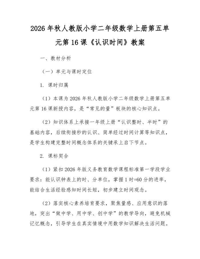 2026年秋人教版小学二年级数学上册第五单元第16课《认识时间》教案：(docx+pdf)免费下载