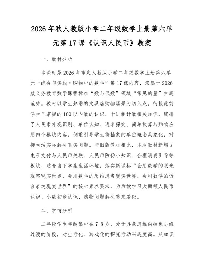 2026年秋人教版小学二年级数学上册第六单元第17课《认识人民币》教案：(docx+pdf)免费下载