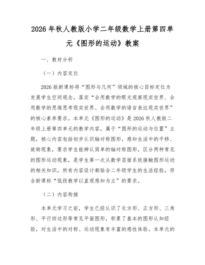 2026年秋人教版小学二年级数学上册第四单元《图形的运动》教案：(docx+pdf)免费下载