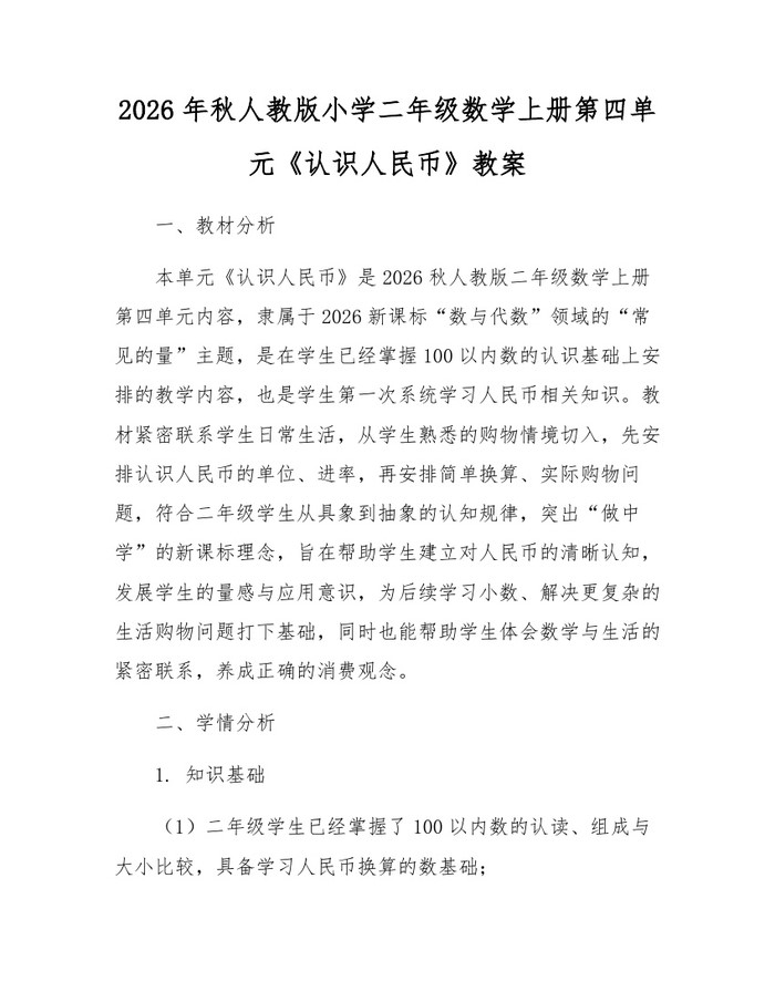 2026年秋人教版小学二年级数学上册第四单元《认识人民币》教案：(docx+pdf)免费下载
